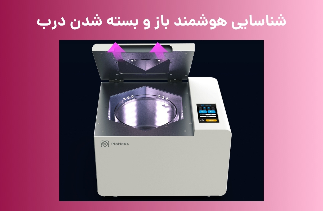 شناسایی هوشمند باز و بسته شدن درب دستگاه پخت پایونکست مدل UV-02 - قشم خرید